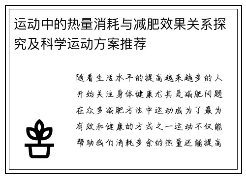 运动中的热量消耗与减肥效果关系探究及科学运动方案推荐