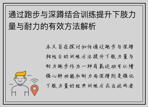 通过跑步与深蹲结合训练提升下肢力量与耐力的有效方法解析