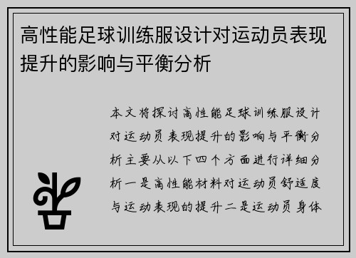 高性能足球训练服设计对运动员表现提升的影响与平衡分析