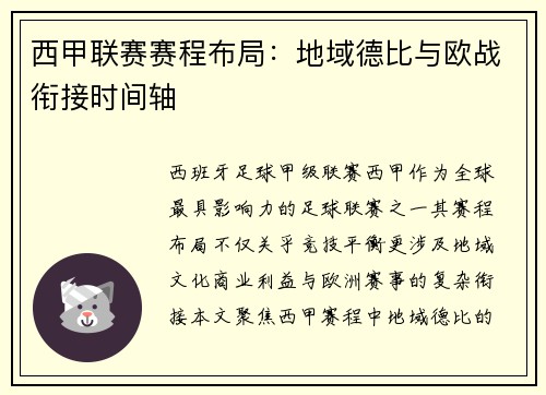 西甲联赛赛程布局：地域德比与欧战衔接时间轴