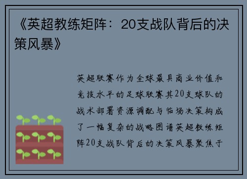 《英超教练矩阵：20支战队背后的决策风暴》