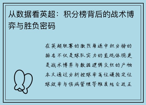 从数据看英超：积分榜背后的战术博弈与胜负密码