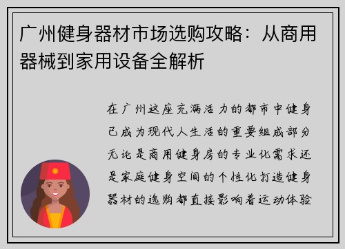 广州健身器材市场选购攻略：从商用器械到家用设备全解析