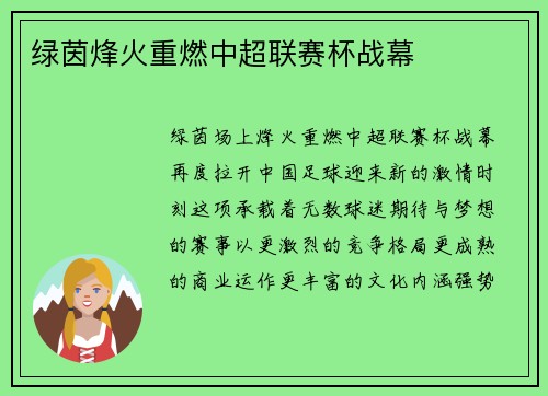 绿茵烽火重燃中超联赛杯战幕