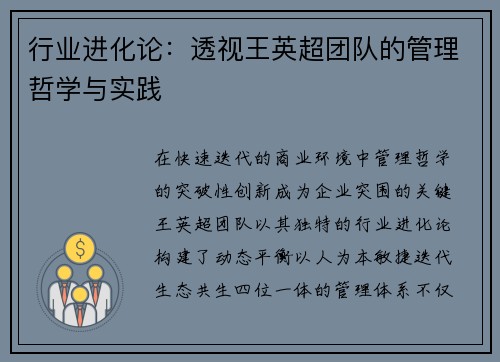 行业进化论：透视王英超团队的管理哲学与实践