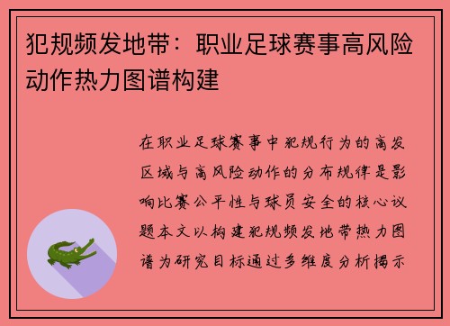 犯规频发地带：职业足球赛事高风险动作热力图谱构建