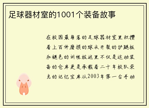 足球器材室的1001个装备故事
