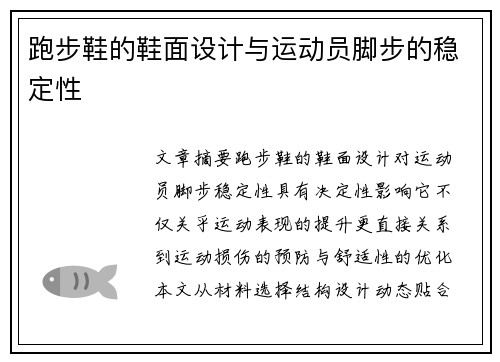 跑步鞋的鞋面设计与运动员脚步的稳定性