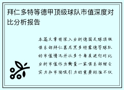 拜仁多特等德甲顶级球队市值深度对比分析报告