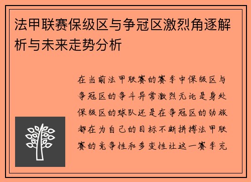 法甲联赛保级区与争冠区激烈角逐解析与未来走势分析