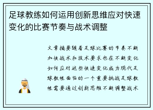 足球教练如何运用创新思维应对快速变化的比赛节奏与战术调整