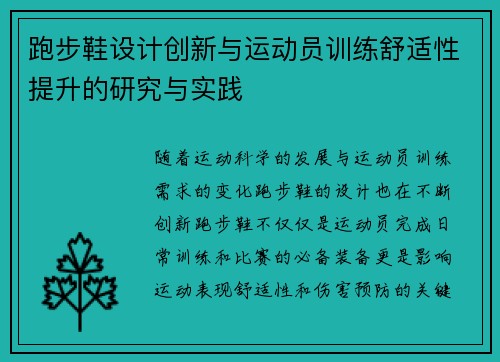 跑步鞋设计创新与运动员训练舒适性提升的研究与实践