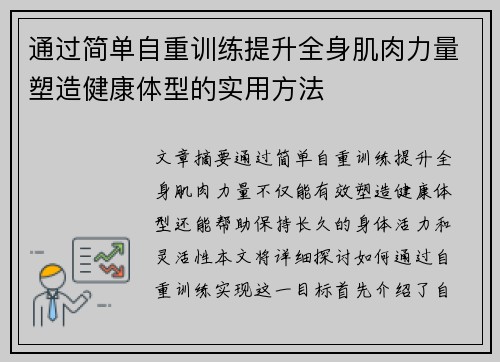 通过简单自重训练提升全身肌肉力量塑造健康体型的实用方法