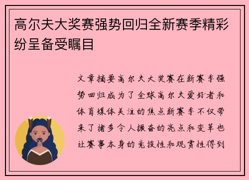 高尔夫大奖赛强势回归全新赛季精彩纷呈备受瞩目