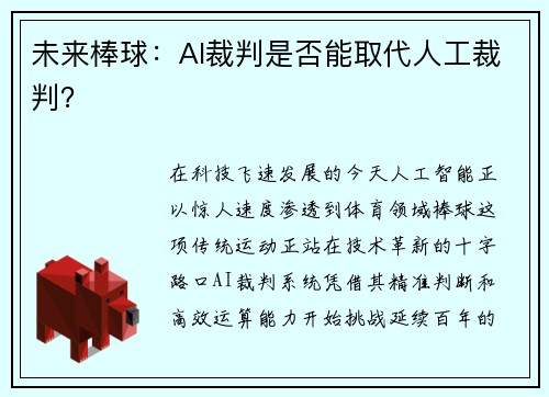 未来棒球：AI裁判是否能取代人工裁判？
