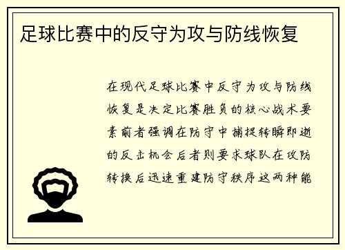 足球比赛中的反守为攻与防线恢复