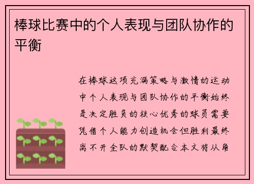 棒球比赛中的个人表现与团队协作的平衡
