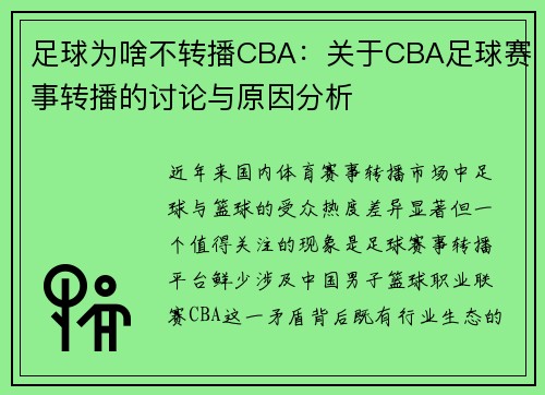 足球为啥不转播CBA：关于CBA足球赛事转播的讨论与原因分析