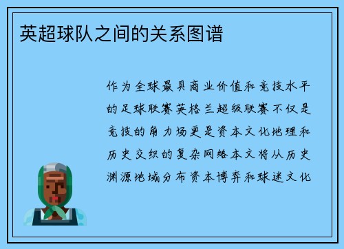 英超球队之间的关系图谱