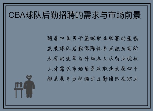 CBA球队后勤招聘的需求与市场前景