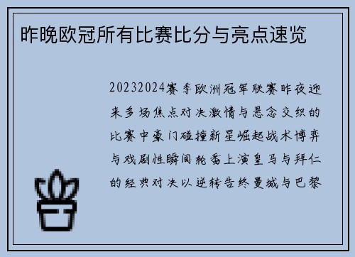 昨晚欧冠所有比赛比分与亮点速览