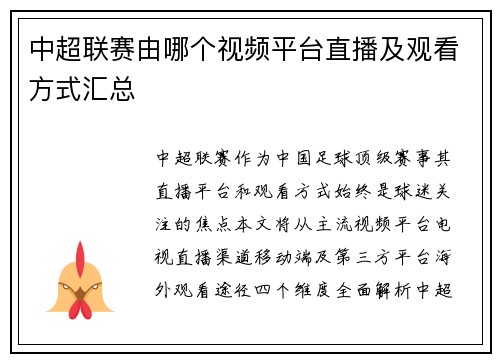 中超联赛由哪个视频平台直播及观看方式汇总