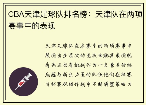 CBA天津足球队排名榜：天津队在两项赛事中的表现