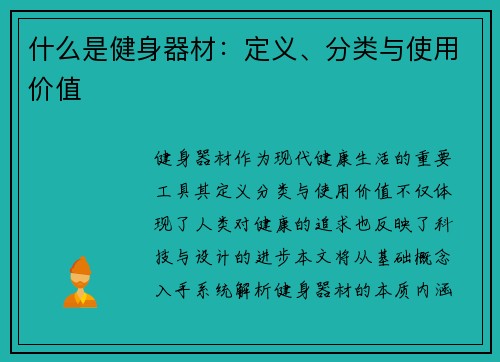 什么是健身器材：定义、分类与使用价值