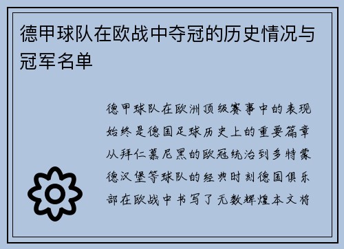 德甲球队在欧战中夺冠的历史情况与冠军名单