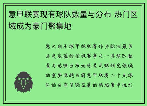 意甲联赛现有球队数量与分布 热门区域成为豪门聚集地