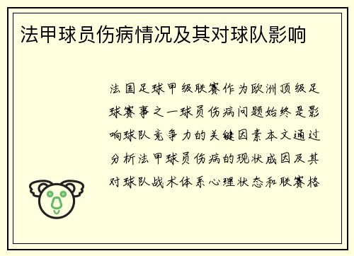 法甲球员伤病情况及其对球队影响