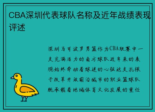 CBA深圳代表球队名称及近年战绩表现评述
