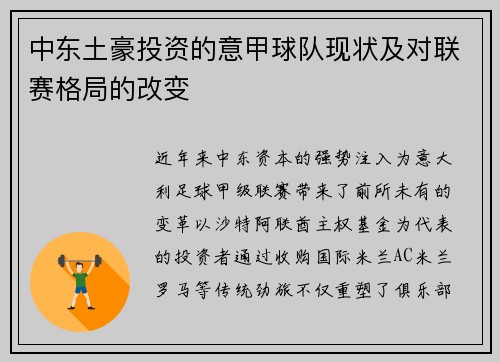 中东土豪投资的意甲球队现状及对联赛格局的改变