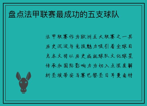 盘点法甲联赛最成功的五支球队