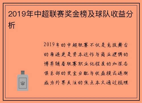 2019年中超联赛奖金榜及球队收益分析