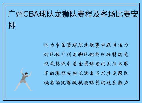 广州CBA球队龙狮队赛程及客场比赛安排