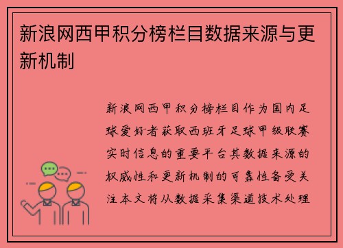 新浪网西甲积分榜栏目数据来源与更新机制