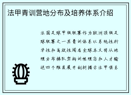 法甲青训营地分布及培养体系介绍