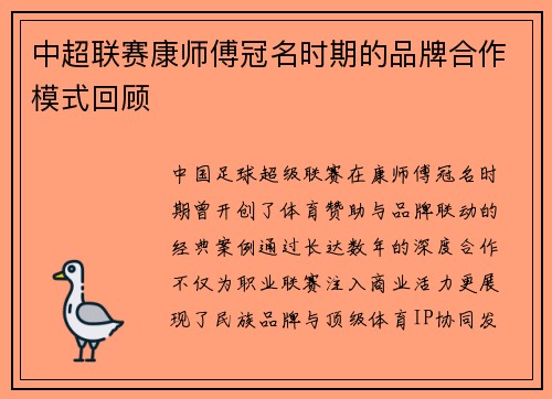 中超联赛康师傅冠名时期的品牌合作模式回顾