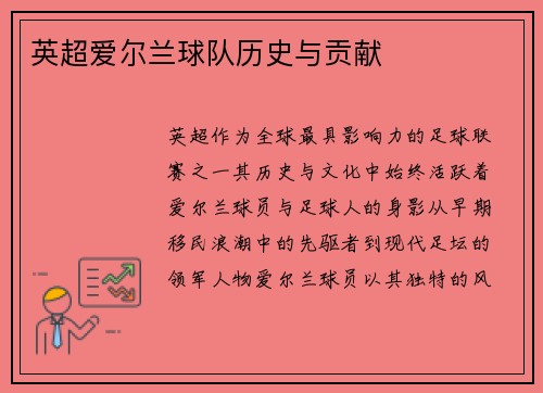 英超爱尔兰球队历史与贡献