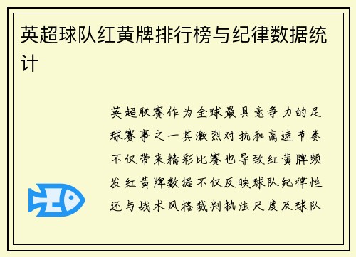 英超球队红黄牌排行榜与纪律数据统计