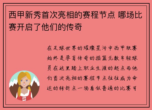 西甲新秀首次亮相的赛程节点 哪场比赛开启了他们的传奇