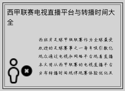 西甲联赛电视直播平台与转播时间大全