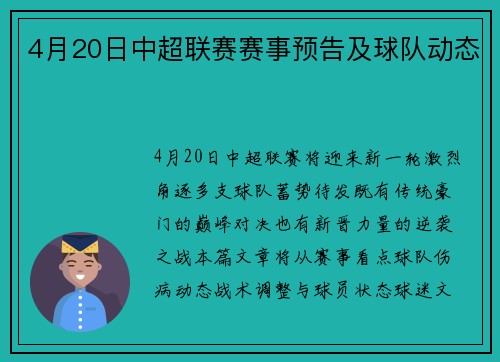 4月20日中超联赛赛事预告及球队动态
