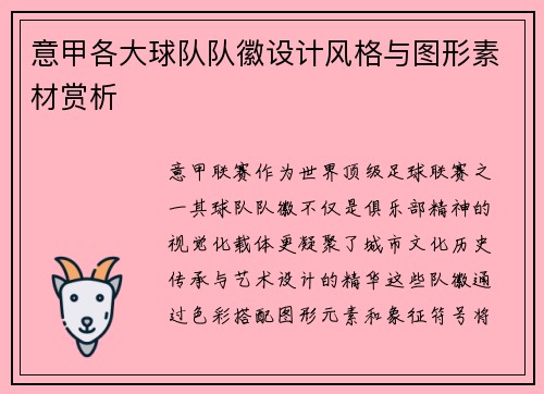 意甲各大球队队徽设计风格与图形素材赏析