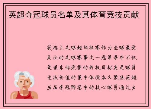 英超夺冠球员名单及其体育竞技贡献