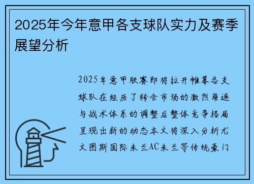 2025年今年意甲各支球队实力及赛季展望分析
