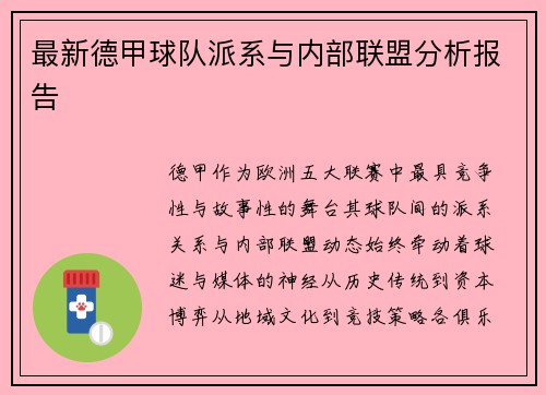 最新德甲球队派系与内部联盟分析报告