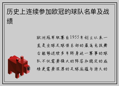 历史上连续参加欧冠的球队名单及战绩
