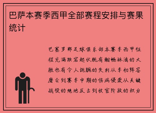 巴萨本赛季西甲全部赛程安排与赛果统计